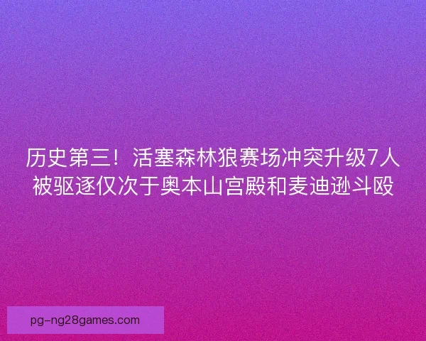 历史第三！活塞森林狼赛场冲突升级7人被驱逐仅次于奥本山宫殿和麦迪逊斗殴