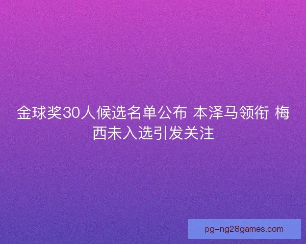 金球奖30人候选名单公布 本泽马领衔 梅西未入选引发关注