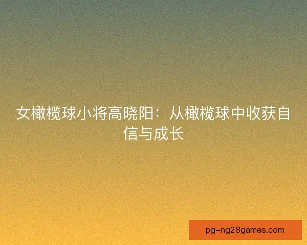 女橄榄球小将高晓阳:从橄榄球中收获自信与成长 女橄榄球小将高晓阳:从橄榄球中收获自信与成长